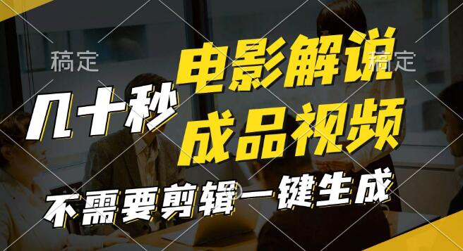 一键生成原创影视解说视频，仅需十秒，文案、解说、背景音乐全搞定，成品立现！-聚财技资源库