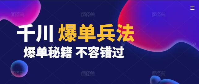 【实战解析】千川爆单技巧课，助你销量飙升！-聚财技资源库