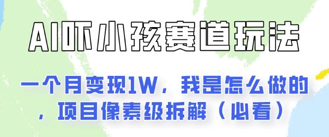 揭秘AI绘画纠正儿童陋习新商机，月入过万实战攻略，保姆级教程详解！-聚财技资源库