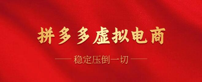 拼多多虚拟电商实战，单人高效管理10家店，单店日利润稳定破百！-聚财技资源库