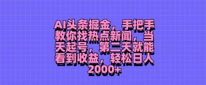 AI头条掘金秘籍，精准捕捉热点新闻，极速起号次日见收益，日入2000+-聚财技资源库