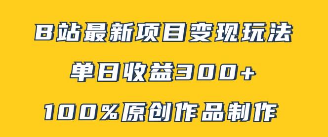 B站独家变现秘籍，100%原创内容高效制作法，矩阵运营策略助力单日收益突破300+-聚财技资源库