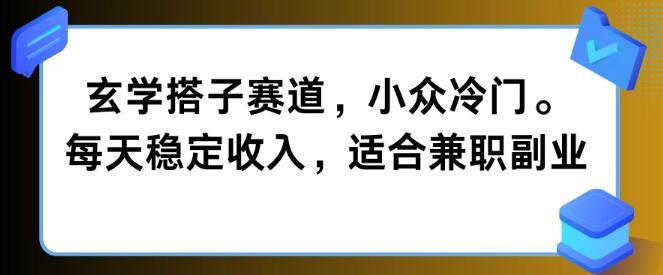 揭秘玄学搭子赛道，小众冷门蓝海，每日稳定收入，完美兼职副业之选！-聚财技资源库