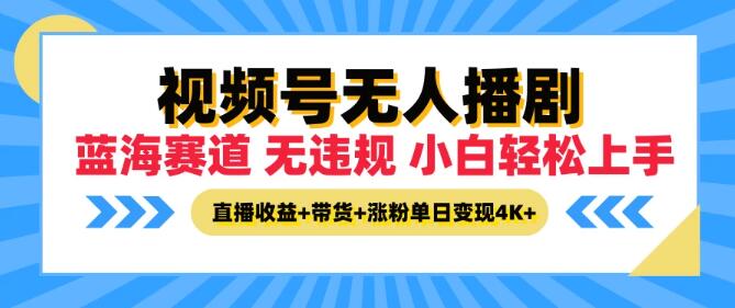 2024视频号新蓝海，无人播剧实战策略，小白秒变高手，直播+带货+涨粉，单日变现突破4K+-聚财技资源库