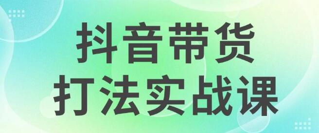 2024抖音带货实战攻略，每日5分钟操作，稳定变现策略，收益超乎想象！-聚财技资源库