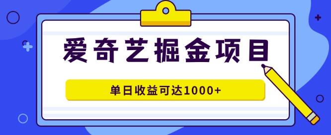 爱奇艺掘金项目，1980元价值，几分钟打造一条作品，支持批量操作，单日收益轻松破千，无上限潜力！-聚财技资源库