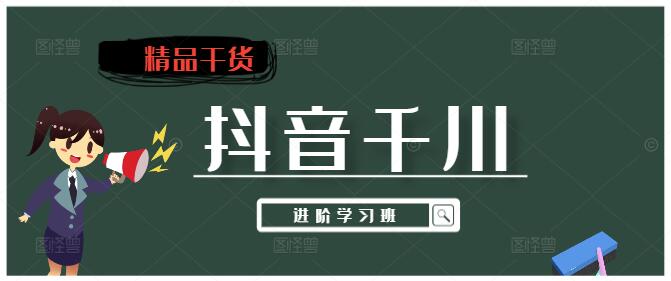 抖音千川进阶学习班，广告投放技巧与策略深度剖析！-聚财技资源库