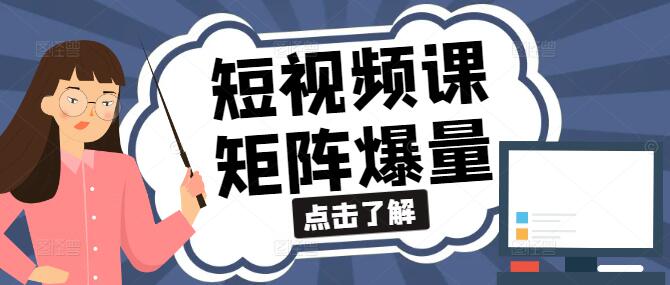 短视频营销矩阵策略，实战爆量战法课程详解！-聚财技资源库