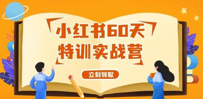 小红书60天变现实战营 | 系统课程，零基础打造盈利账号全攻略-聚财技资源库