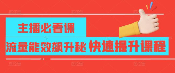 【实战揭秘】主播流量能效飙升秘诀，快速提升课程！-聚财技资源库