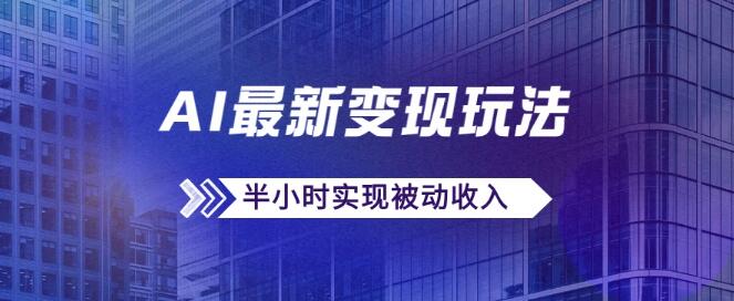 揭秘AI最新变现策略，半小时日常操作，利用AI创作文章轻松赚取被动收入-聚财技资源库