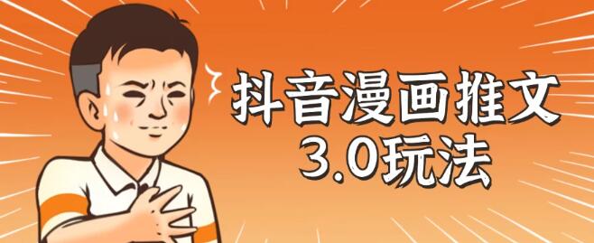 抖音漫画推文3.0高效玩法揭秘，结合剪映神器，10分钟速创精彩作品，零基础也能轻松驾驭-聚财技资源库