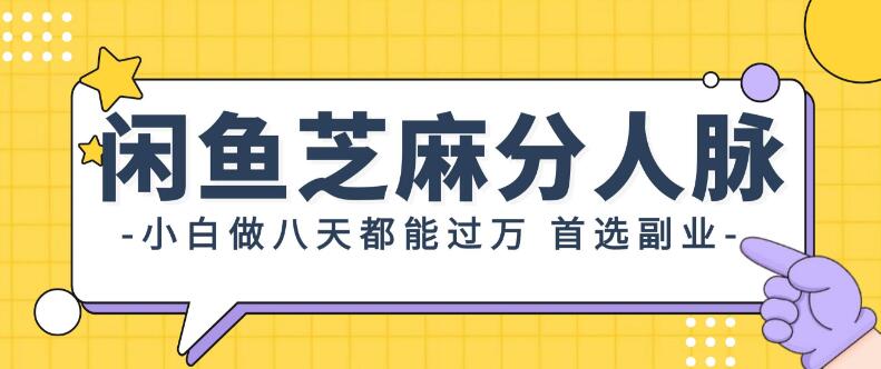 闲鱼副业新机遇，芝麻分人脉助力，小白八天挑战万元收入，首选兼职赚钱之路！-聚财技资源库