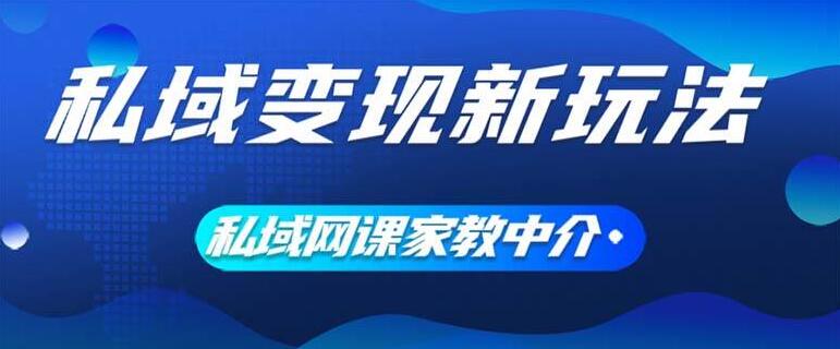 私域变现创新模式，网课家教中介，专注渠道流量构建，大学生兼职助力收益飙升-聚财技资源库