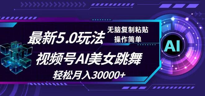 视频号5.0独家揭秘！AI美女跳舞新玩法，轻松实现月入3万+-聚财技资源库