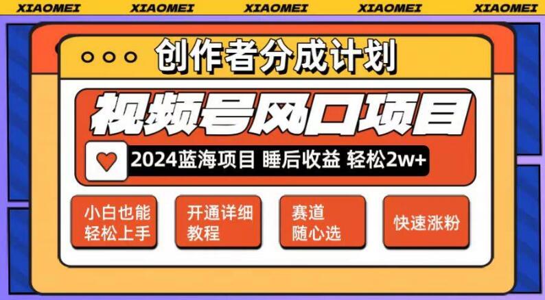 微信视频号大风口项目，多赛道矩阵布局，轻松月入2W+，简易玩法快速上手-聚财技资源库