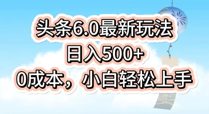 今日头条6.0独家揭秘，一分钟打造爆款文章，日入500+，0成本小白秒上手！-聚财技资源库