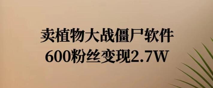 小红书怀旧游戏项目揭秘，600粉轻松变现2.7W，游戏软件热销秘籍！-聚财技资源库