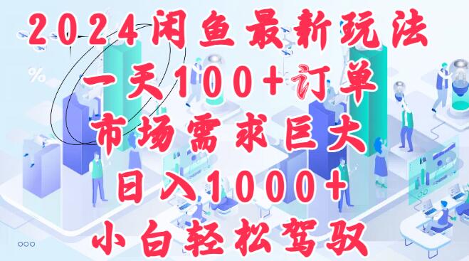 2024闲鱼暴利新策略，日爆100+订单，市场需求井喷，日入千元秘籍，小白也能轻松上手-聚财技资源库