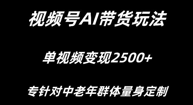 视频号AI带货新突破，专为中老年定制，单视频变现超2500+-聚财技资源库