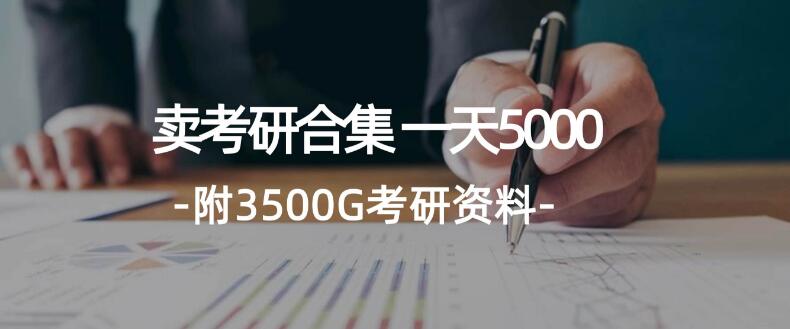 学霸秘籍！学生创业新风口，精选考研合集热销，日入5000元实战分享-聚财技资源库