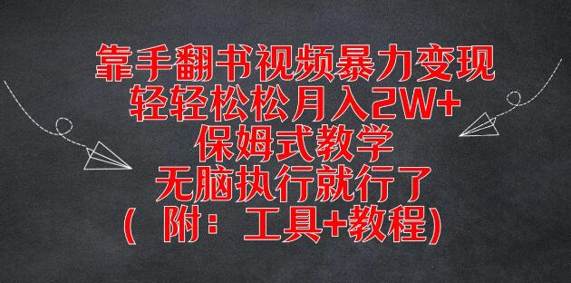 手翻书视频高效变现秘籍，轻松实现月入2W+，保姆级教程，无脑操作也能成功！-聚财技资源库