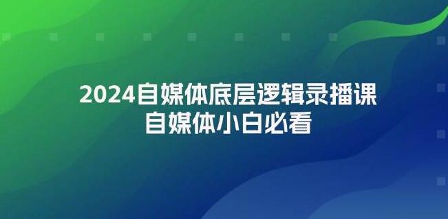 2024自媒体成功基石，底层逻辑深度解析录播课，自媒体新手入门必备指南-聚财技资源库