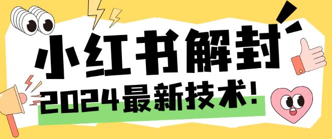 2024年小红书账号封禁最新解封操作，无限次使用手机号教程！-聚财技资源库