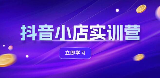 抖音小店实战实训营，揭秘体验分提升与商品卡引流技巧，投流增效全攻略，联盟引流秘籍大公开-聚财技资源库