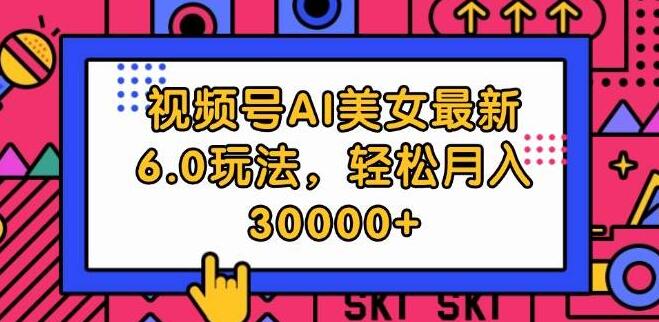 视频号新玩法，AI美女6.0玩法揭秘，轻松解锁月入30000+-聚财技资源库