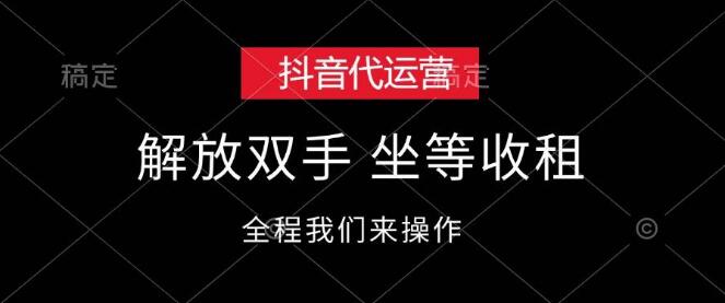 抖音代运营专家，一键托管，轻松解放双手，坐等收益翻倍！-聚财技资源库