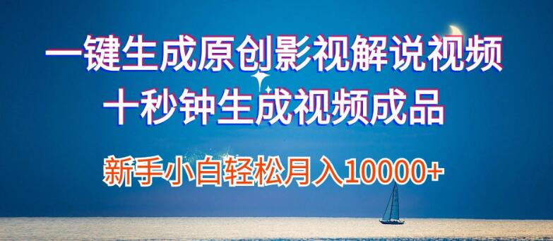 影视解说新操作，一键生成原创视频，文案、解说、音乐十秒搞定，小白也能轻松月入过万！-聚财技资源库