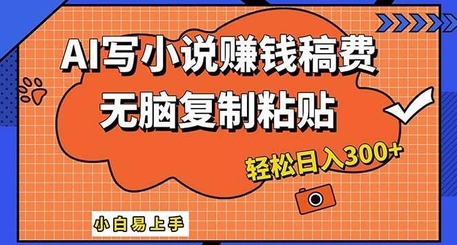 AI赋能创作，一键智能生成小说，复制粘贴即作家，小白日入300+-聚财技资源库