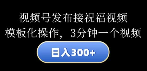 视频号日入300+，模板化操作发布祝福视频，3分钟一个高效制作-聚财技资源库