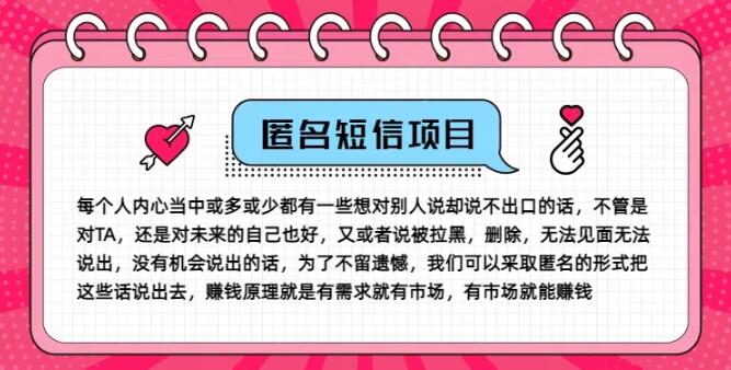 揭秘冷门小众赚钱秘籍，匿名短信玩法，巧用信息差，轻松实现月入五位数-聚财技资源库