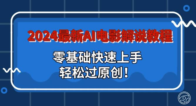 2024年AI电影解说速成教程，零基础入门，轻松突破原创壁垒！-聚财技资源库