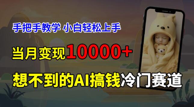 爆火副业揭秘，免费AI预测新生儿长相，冷门赛道大赚！零基础教学，小白秒变高手，月入过万-聚财技资源库