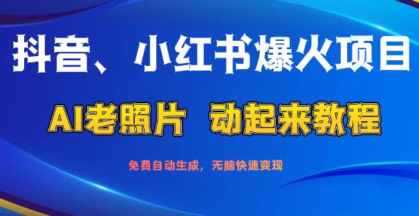 抖音小红书热门项目揭秘，AI老照片复活教程，一键免费生成，极速变现攻略，流量轻松到手！-聚财技资源库