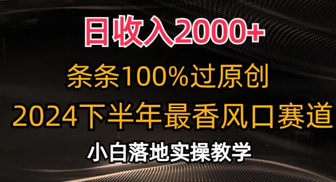 2024下半年热门风口行业揭秘，小白友好，日入2000+秘籍，原创内容全攻略！-聚财技资源库