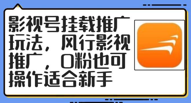 影视号推广新玩法揭秘，风行影视0粉也能挂载推广，新手友好实操指南！-聚财技资源库