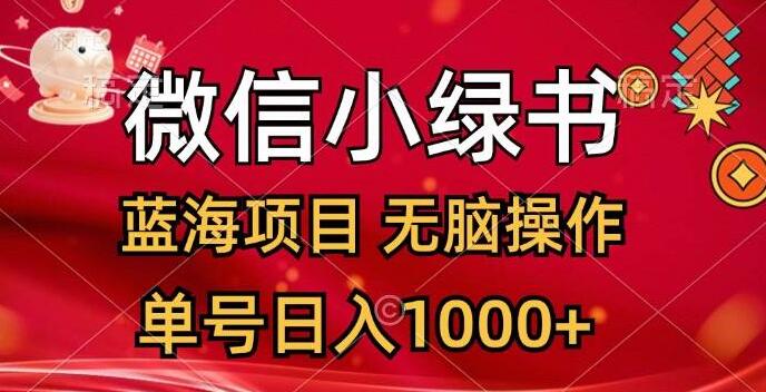 微信小绿书，蓝海项目新机遇，轻松操作日入千元，单号仅需十几分钟！-聚财技资源库