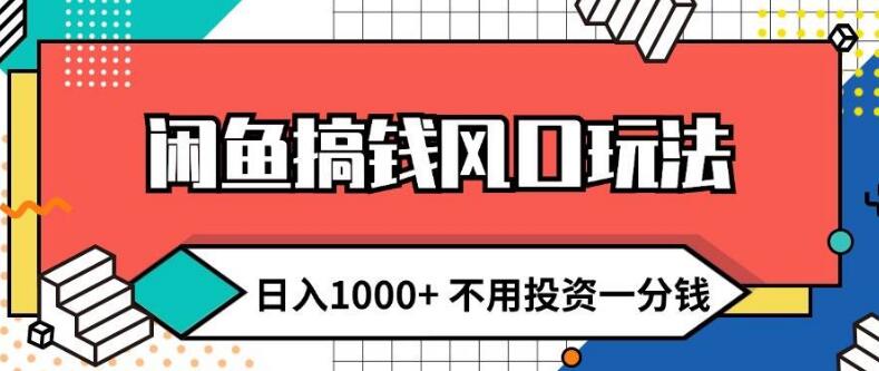 闲鱼赚钱新风口，日入1000+，零成本操作，新手友好轻松上手-聚财技资源库