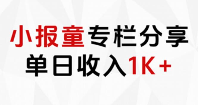 【独家揭秘】小报童专栏项目玩法，轻松实现单日收入1K+-聚财技资源库