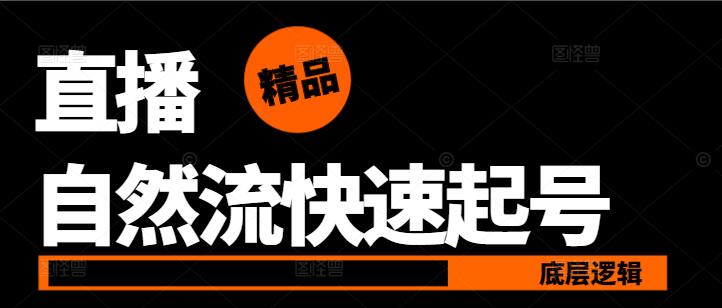 【直播新纪元】0基础到精通：自然流量驱动，直播起号底层逻辑实战揭秘-聚财技资源库