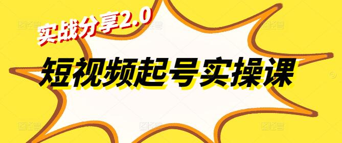 【升级版】短视频起号实战秘籍，从零到一，全面解析2.0实战分享实操课-聚财技资源库