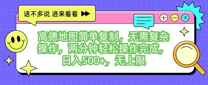 高德地图项目揭秘，简单复制，两分钟上手，日入500+无上限收入秘籍-聚财技资源库