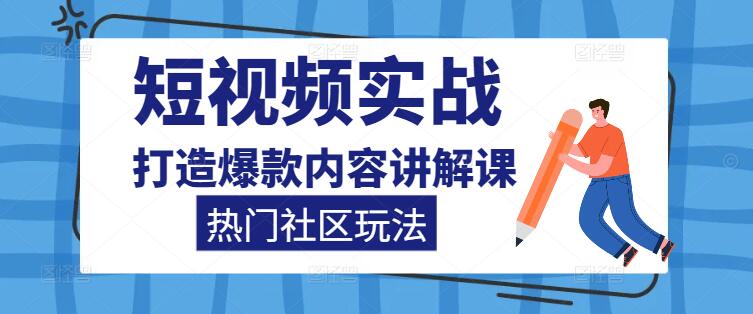 短视频营销秘籍，深度解析热门社区玩法，打造爆款内容讲解课-聚财技资源库