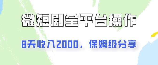 抖音小红书微短剧盈利秘籍，8天收入破2000+，详细实操教程与像素级拆解分享-聚财技资源库