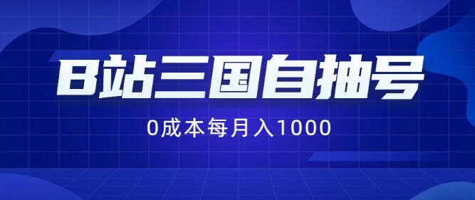 2024年B站热门项目揭秘，三国自抽号，零成本纯手动操作，月入1000+！-聚财技资源库