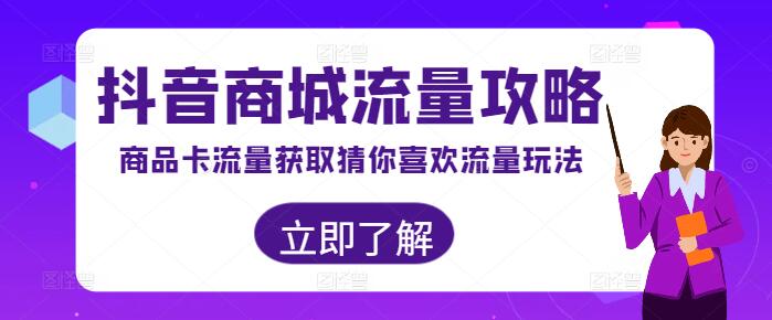 抖音商城流量攻略：解锁商品卡流量与’猜你喜欢’精准引流技巧-聚财技资源库